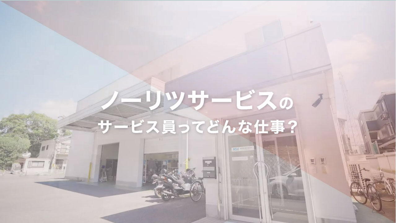 ノーリツサービス職業紹介ムービーを掲載しました。